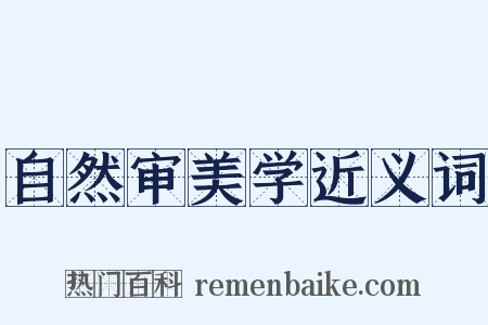 自然审美学近义词是什么意思的图片